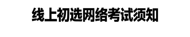 上初选报名、考试、试卷邮寄要求米乐m6登录入口四川美术学院线(图15)