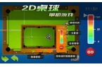 单机游戏2D桌球